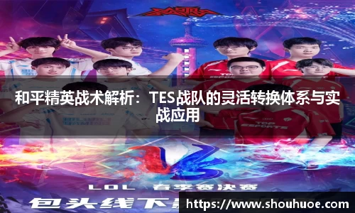 和平精英战术解析：TES战队的灵活转换体系与实战应用