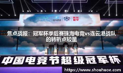 焦点战报：冠军杯季后赛珠海电竞vs连云港战队的转折点较量