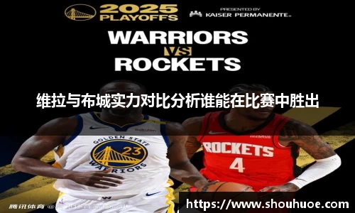 维拉与布城实力对比分析谁能在比赛中胜出