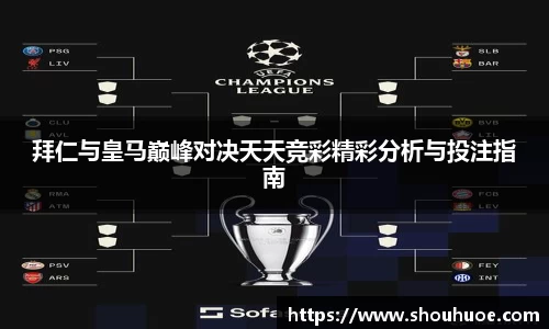 拜仁与皇马巅峰对决天天竞彩精彩分析与投注指南