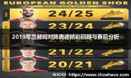 2019年兰赫姆对阵奥德精彩回顾与赛后分析