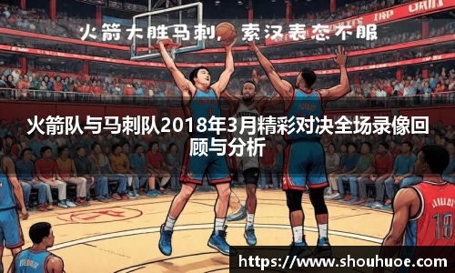 火箭队与马刺队2018年3月精彩对决全场录像回顾与分析