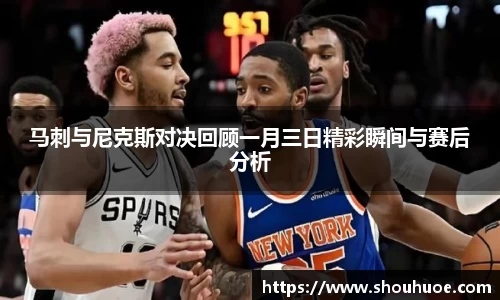 马刺与尼克斯对决回顾一月三日精彩瞬间与赛后分析