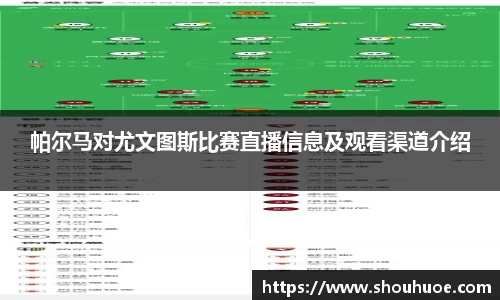 帕尔马对尤文图斯比赛直播信息及观看渠道介绍